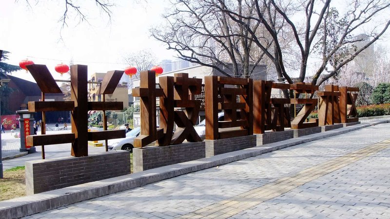 半坡国际艺术区 - 图片2