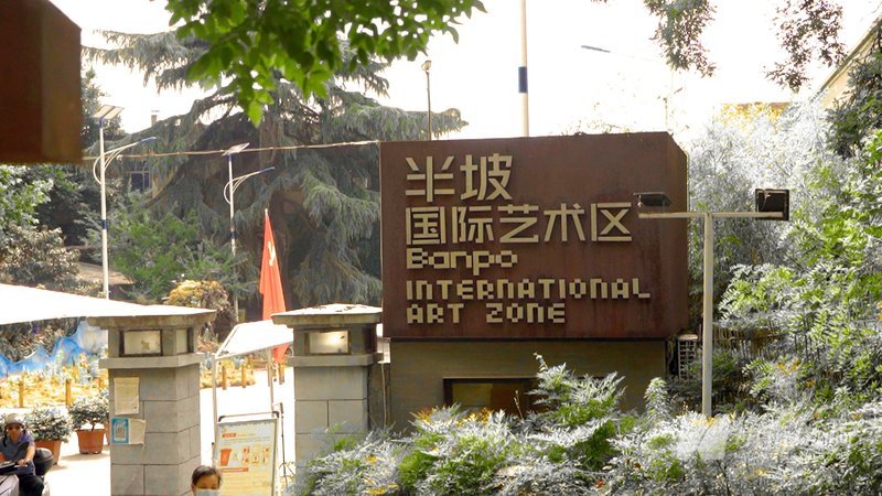 半坡国际艺术区 - 图片3