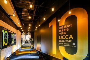 UCCA尤伦斯当代艺术中心
