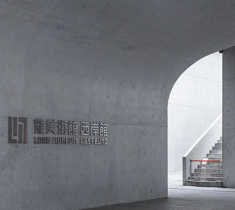 龙美术馆（西岸馆）