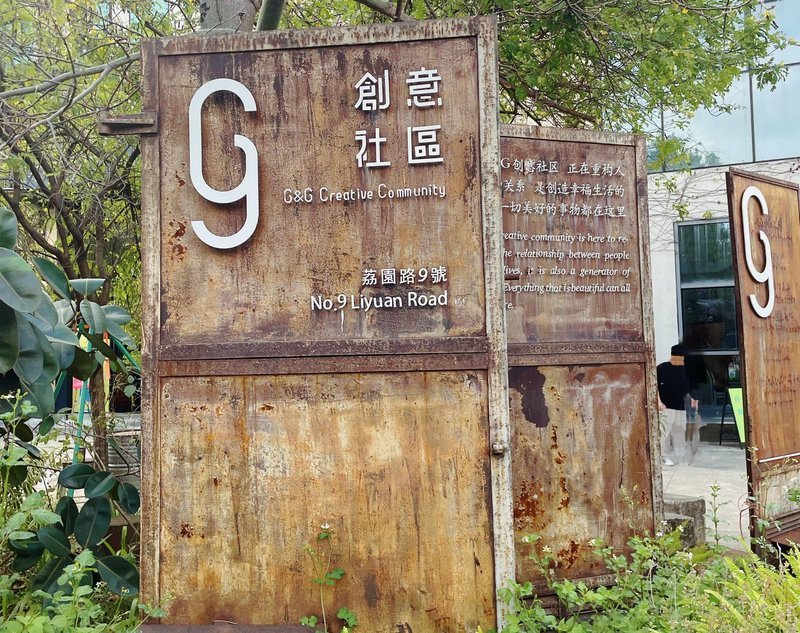 蛇口G&G创意社区 - 图片2