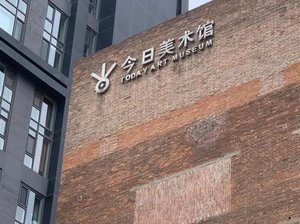 今日美术馆
