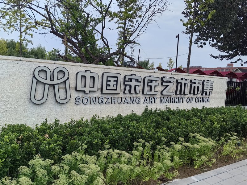 宋庄艺术区 - 图片3