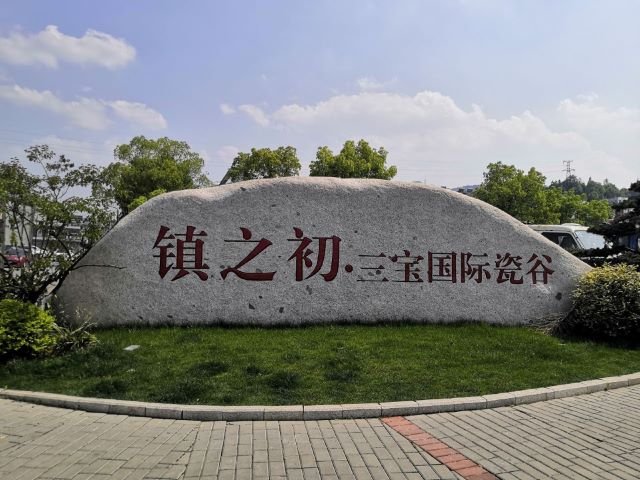三宝国际瓷谷