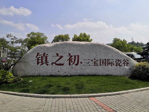 三宝国际瓷谷