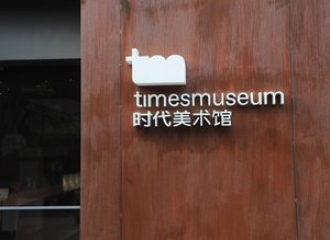 广东时代美术馆