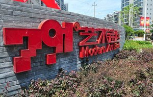 791艺术街区