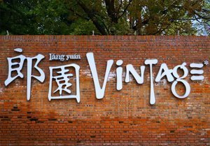 郎园Vintage