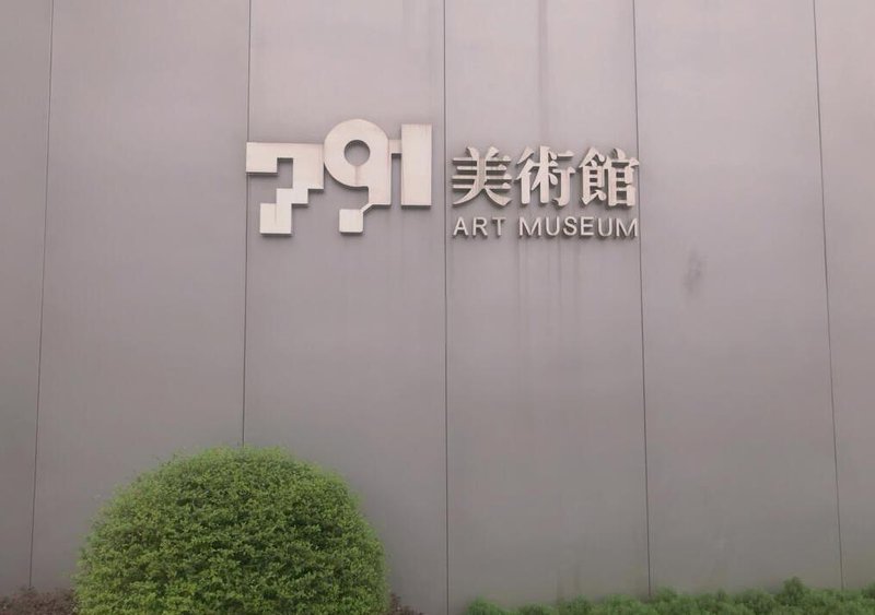 791艺术街区 - 图片2