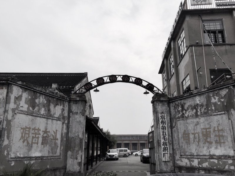 运河五号创意街区