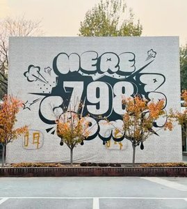 太原798艺术区（千渡·东山晴）