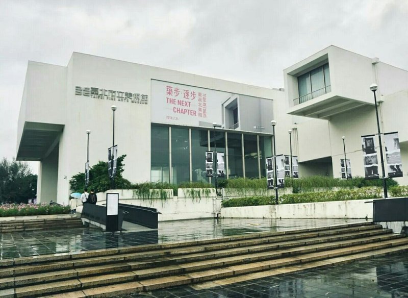 台北市立美术馆 - 图片2