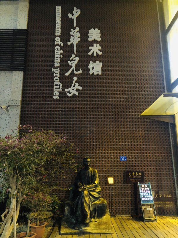 中华儿女美术馆