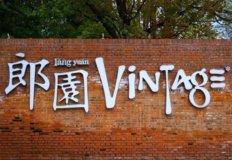 郎园Vintage