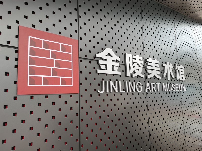金陵美术馆 - 图片3
