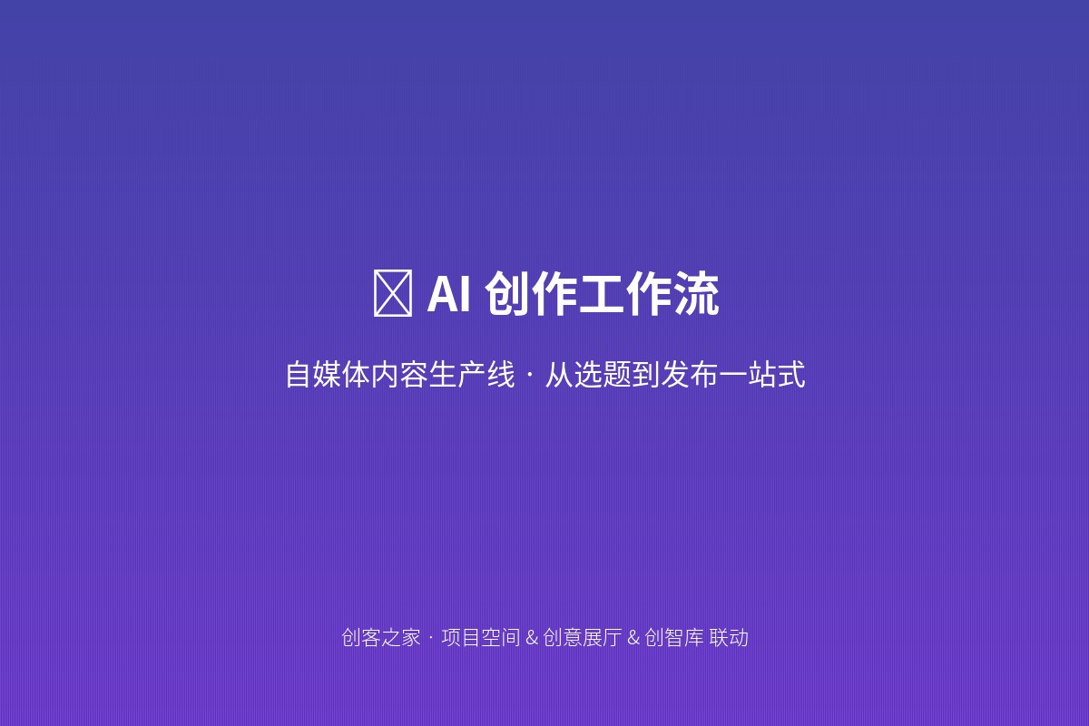 自媒体AI创作工作流